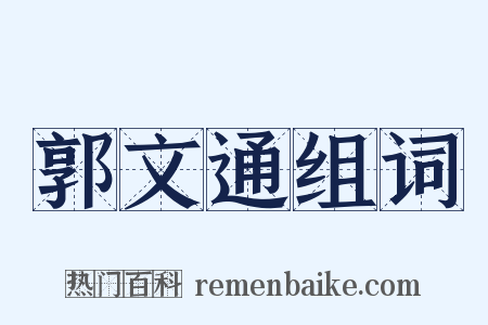 郭文通组词是什么意思的图片